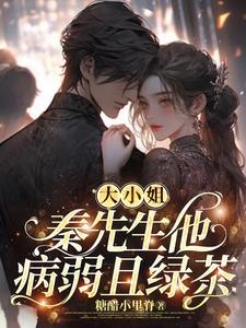 宠夫无度:秦先生他病弱且绿茶