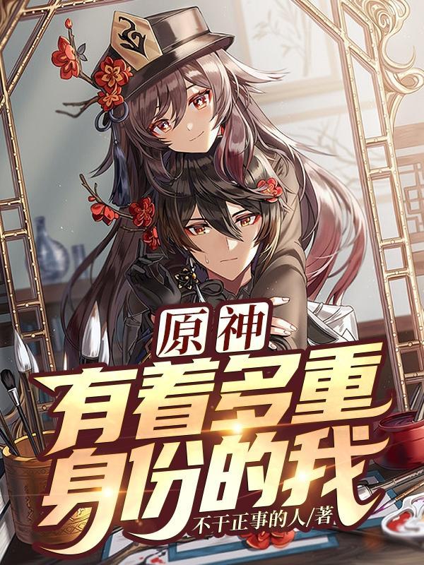 原神:有着多重身份的我