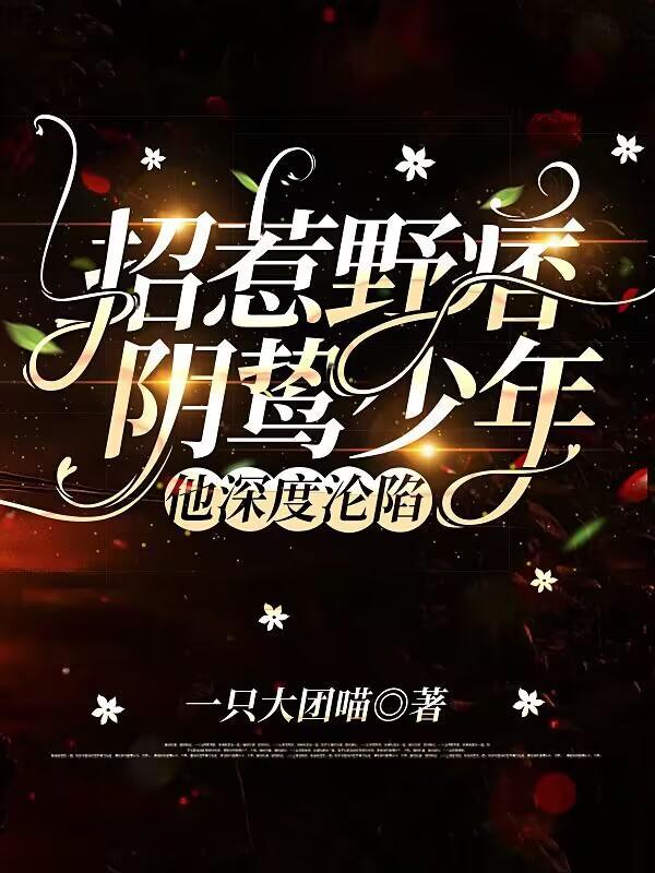 招惹野痞阴鸷少年,他深度沦陷