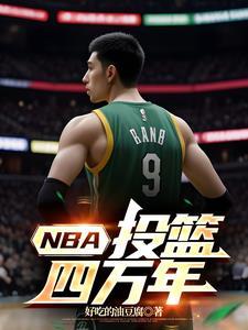 NBA:投篮四万年