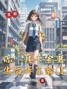 惊!真千金重生后拆了豪门