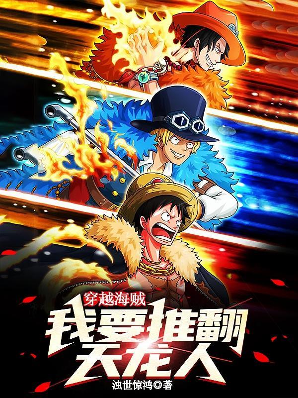 穿越海贼,我要推翻天龙人