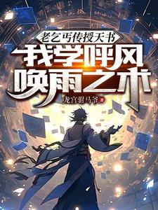 老乞丐传授天书,我开启妖孽人生