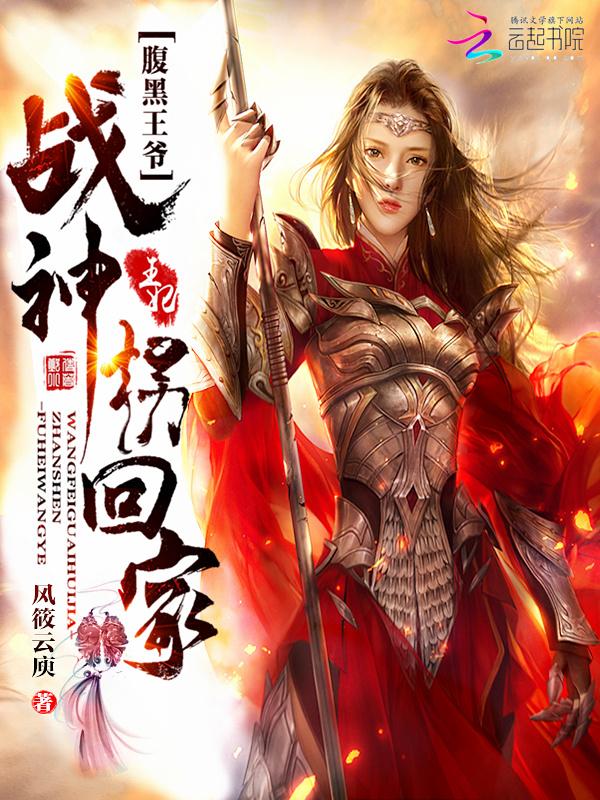 腹黑王爷:战神王妃拐回家