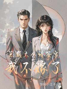 亿万婚约:她的财富帝国