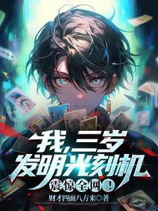 三岁小孩爷,文体全能合理吧?