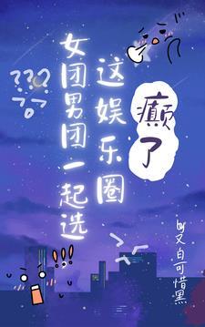 节目里不许发癫!