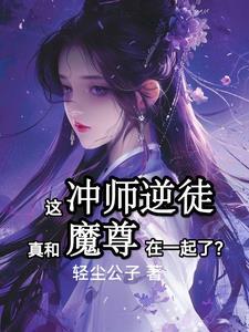 和魔尊在一起后,清冷师尊急了!