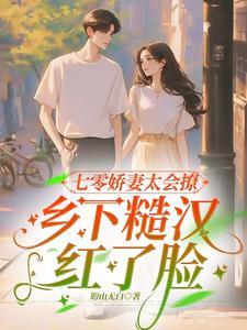 村里来娇软知青,高冷兵王不装了