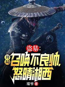 盗墓:开局拿下尹新月,不良帅!