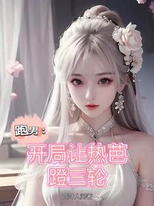 娱乐:从跑男开始成为世界顶流