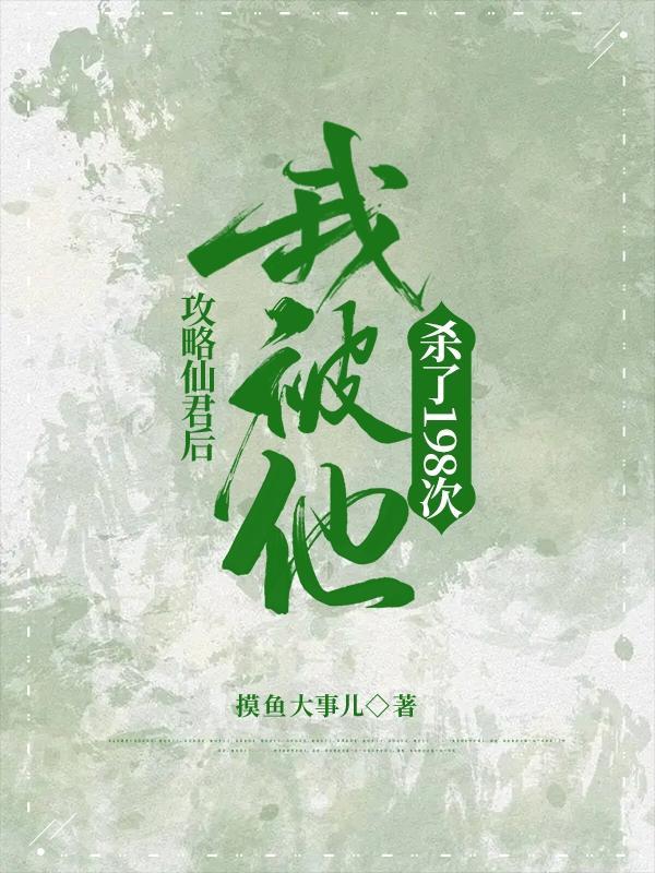 攻略仙君后,我被他杀了198次