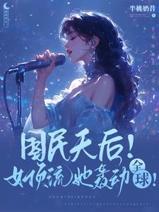 顶级天后!爆款歌曲她全包了?
