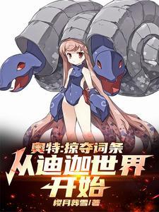 人在奥特,开局获得地球意志馈赠