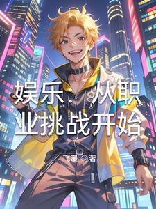 娱乐:我靠举报杀疯娱乐圈