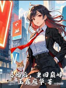 退婚又何妨,豪门宠妻没商量