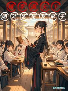 我在古代搞发明,养了12个宝宝