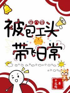 穿八零:被包工头带飞日常