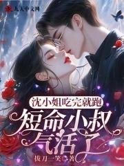 沈小姐吃完就跑,短命小叔气活了