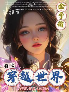 每次穿越世界,我都有金手指!