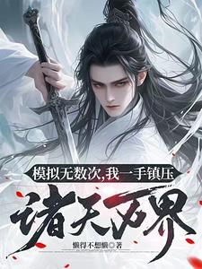 模拟无数次,我一手镇压诸天万界