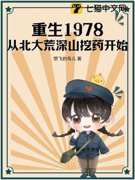 重生1978:从北大荒深山挖药开始