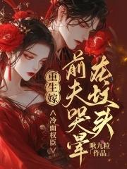 转嫁冷面权臣,渣男后悔哭断肠