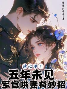 泄露心声后:铁血军官红了眼