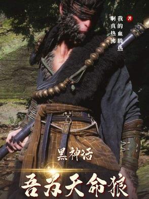 黑神话:吾为天命狼