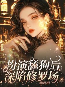 扮演舔狗后,深陷修罗场