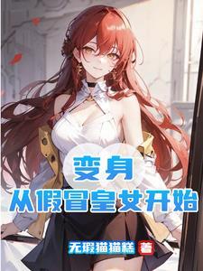 变身绝美御姐:我不是炼尸魔尊