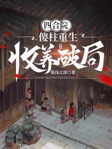 四合院:傻柱重生,收养破局