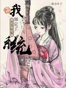 叮,我绑定了美男收集系统