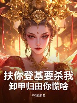 扶你登基要杀我,卸甲归田你慌啥