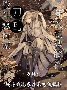 刀乱:战斗爽玩家并不想被脑补