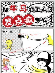 都牛马打工人了,发点疯怎么了!
