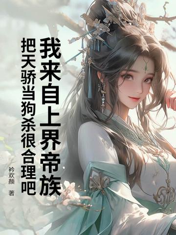 我来自上界帝族,把天骄当狗杀很合理吧?
