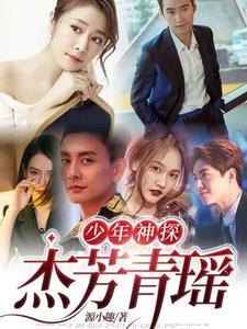 少年神探:杰芳青瑶