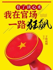 升官有术:读心术