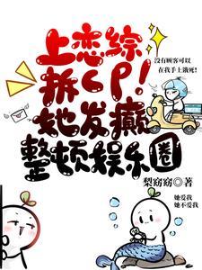 上恋综拆CP!她发癫整顿娱乐圈