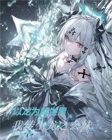 龙之幻想:我成为创世之龙幺妹