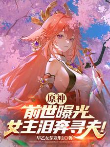 原神:前世曝光女主都来追我啦!