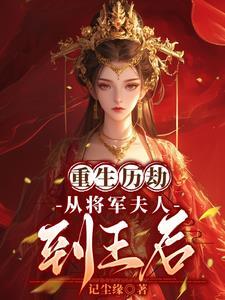 重生历劫:从将军夫人到王后
