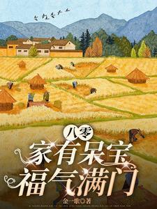 八零,拆家小能手她竟然是天才