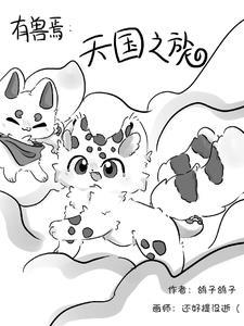 有兽焉:天国之旅