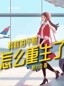 我就拍个照,怎么重生了