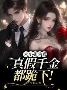 大小姐为尊,真假千金都跪下!