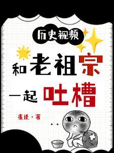 历史视频:和老祖宗一起吐槽