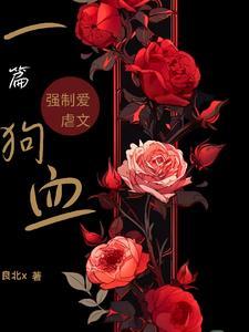 出狱后,我被疯批大佬强制爱了