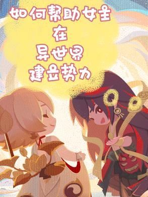 如何帮助女主在异世界建立势力?